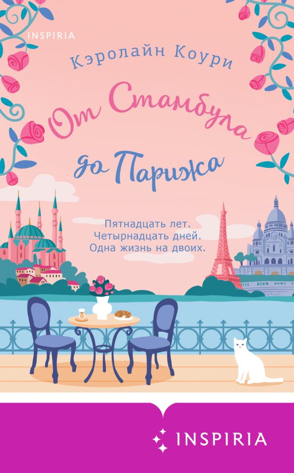Обложка книги «От Стамбула до Парижа»