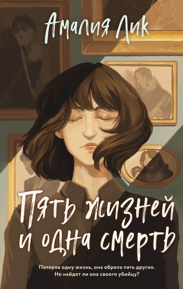 Обложка книги «Пять жизней и одна смерть»