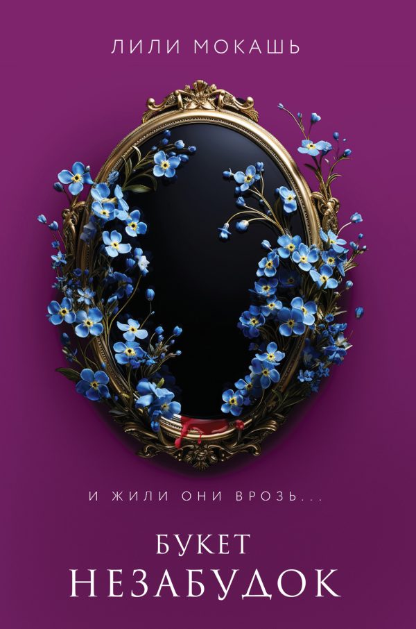 Обложка книги «Букет незабудок»