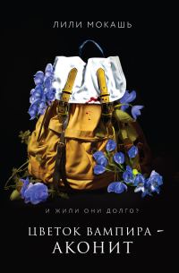 Обложка книги «Цветок вампира – аконит»