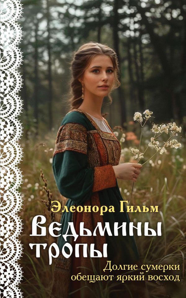 Обложка книги «Ведьмины тропы»