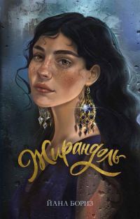 Обложка книги «Жирандоль»