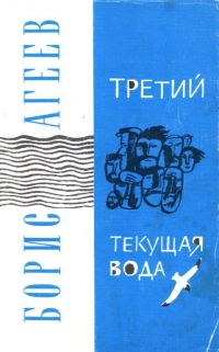 Обложка книги «Третий. Текущая вода»