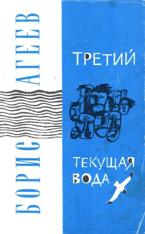 Обложка книги «Третий. Текущая вода»