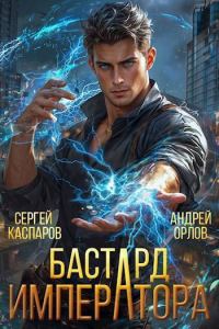 Обложка книги «Бастард Императора. Том 1»