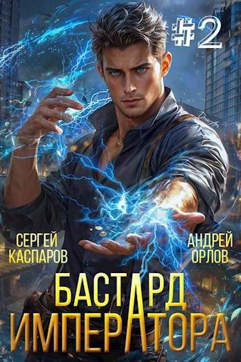 Обложка книги «Бастард Императора. Том 2»
