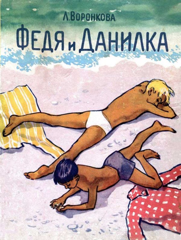 Обложка книги «Федя и Данилка»
