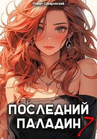 Обложка книги «Последний Паладин. Том 7»
