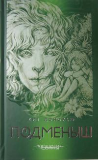 Обложка книги «Подменыш»