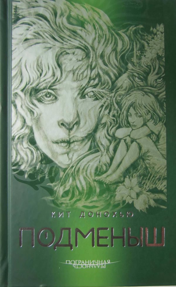 Обложка книги «Подменыш»