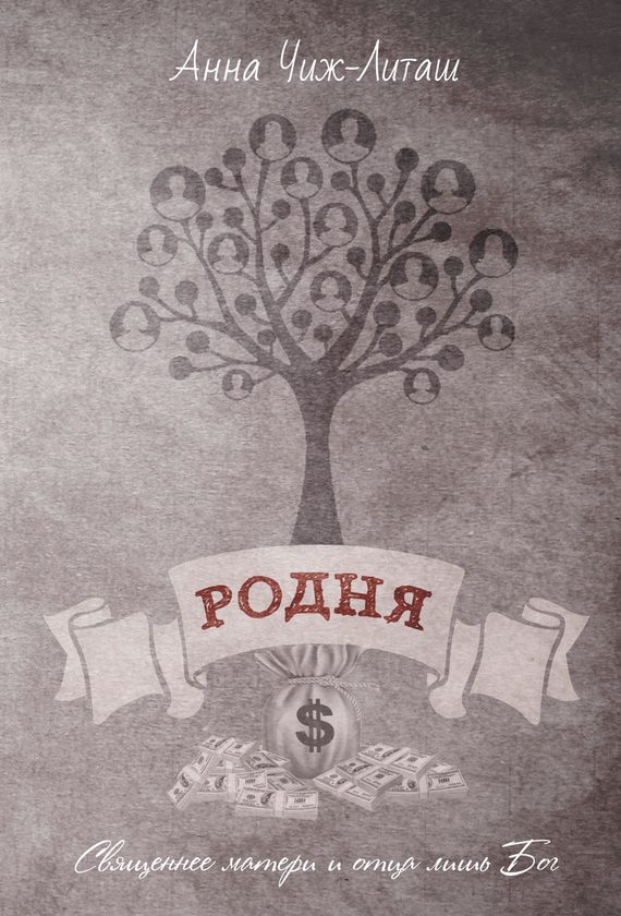 Обложка книги «Родня»