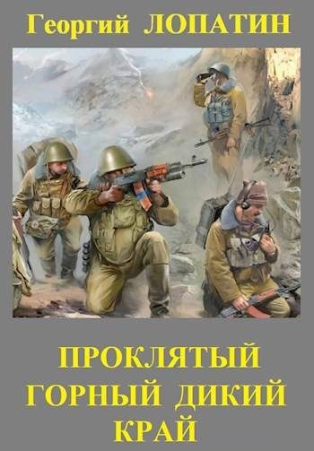 Обложка книги «Проклятый горный дикий край»