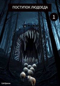 Обложка книги «Поступок людоеда»