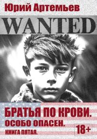 Обложка книги «Особо опасен»
