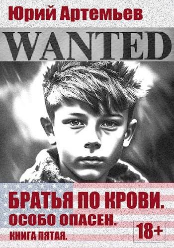 Обложка книги «Особо опасен»