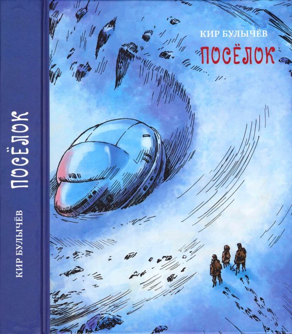 Обложка книги «Посёлок»