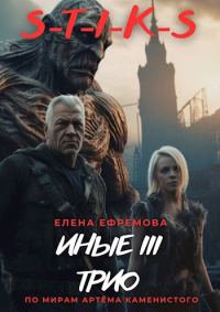 Обложка книги «S-T-I-K-S. Иные 3»