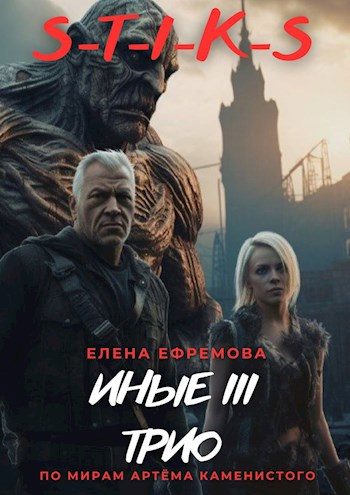 Обложка книги «S-T-I-K-S. Иные 3»