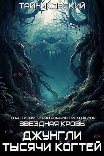 Обложка книги «Джунгли тысячи когтей»