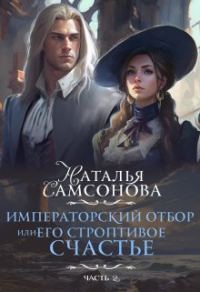 Обложка книги «Императорский отбор, Или его строптивое счастье - 2»