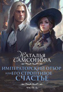 Обложка книги «Императорский отбор, Или его строптивое счастье - 2»
