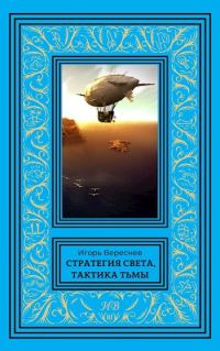 Обложка книги «Стратегия света, тактика тьмы»