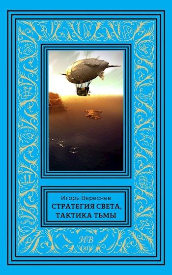Обложка книги «Стратегия света, тактика тьмы»
