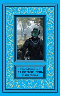 Обложка книги «Лазоревый день. Книга 2»