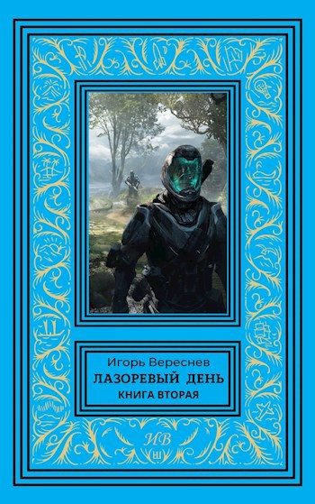 Обложка книги «Лазоревый день. Книга 2»