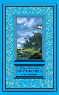 Обложка книги «Лазоревый день. Книга 1»