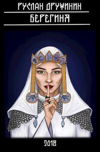 Обложка книги «Берегиня»