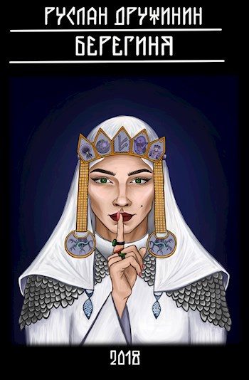 Обложка книги «Берегиня»