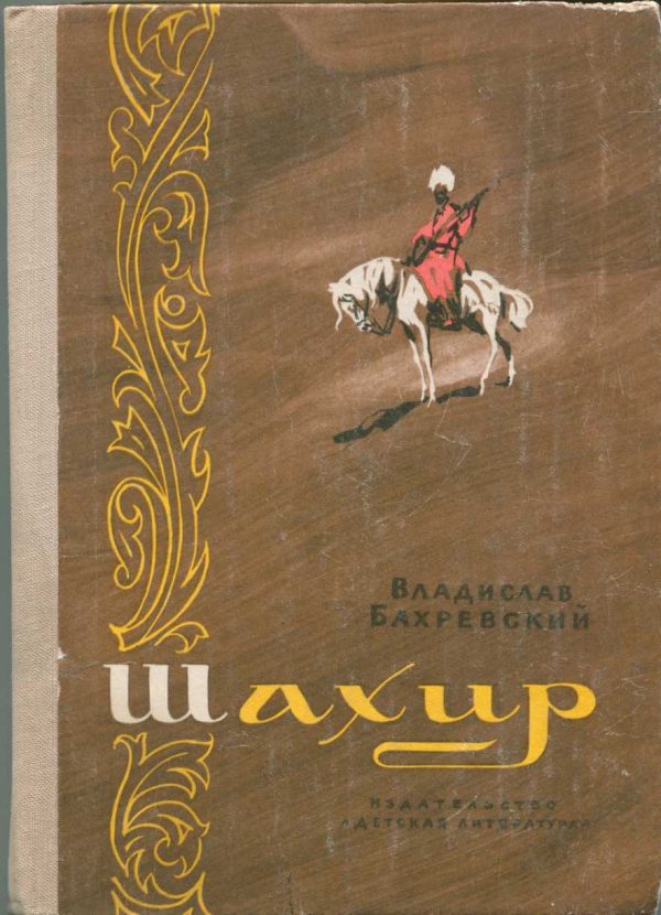 Обложка книги «Шахир»