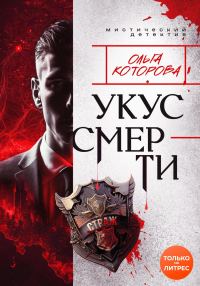 Обложка книги «Укус смерти»