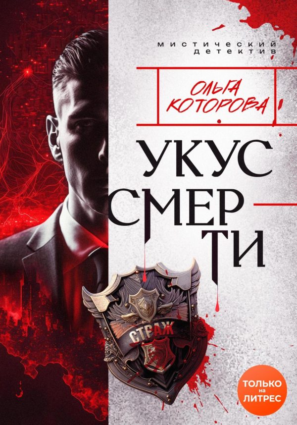 Обложка книги «Укус смерти»