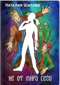 Обложка книги «Не от мира сего»