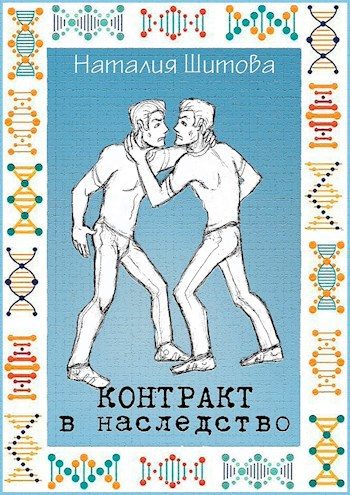 Обложка книги «Контракт в наследство»