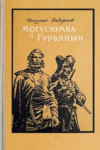 Обложка книги «Могусюмка и Гурьяныч»
