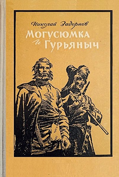 Обложка книги «Могусюмка и Гурьяныч»