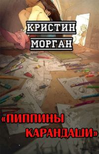 Обложка книги «Пиппины карандаши»