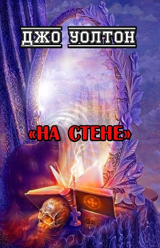 Обложка книги «На стене»