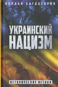 Обложка книги «Украинский нацизм. Исторические истоки»