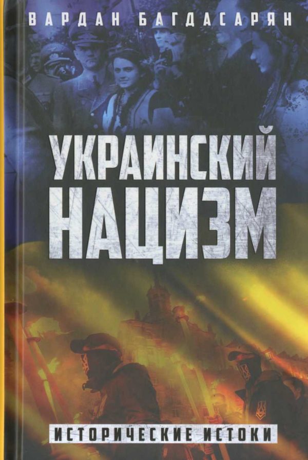 Обложка книги «Украинский нацизм. Исторические истоки»