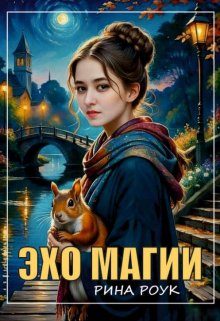 Обложка книги «Эхо магии»