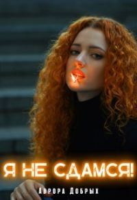 Обложка книги «Я не сдамся!»