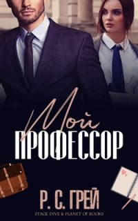 Обложка книги «Мой профессор»