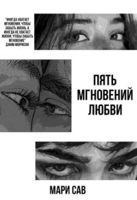Обложка книги «Пять мгновений любви»