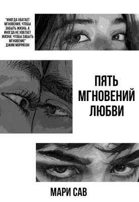 Обложка книги «Пять мгновений любви»