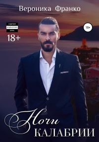 Обложка книги «Ночи Калабрии»