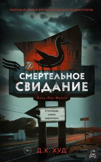 Обложка книги «Смертельное свидание»